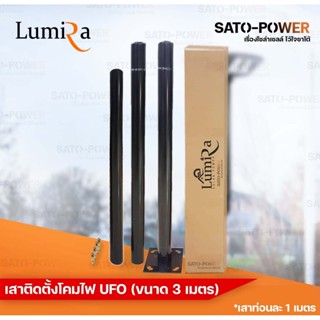 LUMIRA เสาติดตั้ง UFO ขนาด 3 เมตร (*ท่อนละ 1 เมตร) | LSC-Pole เสาสำหรับโซล่าเซลล์ เสาติดตั้งโซล่าเซลล์ เสาติดตั้งโคมถ...