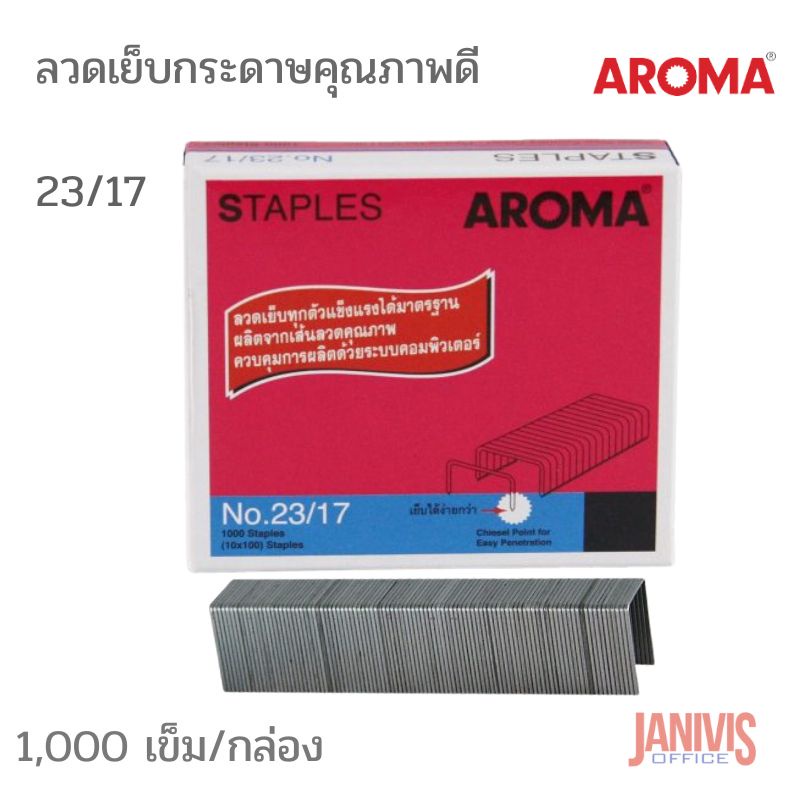 ลวดเย็บกระดาษคุณภาพดี AROMA # 23/17 เย็บกระดาษ ได้หนาถึง 160 แผ่น (70 แกรม)