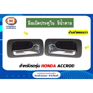 Honda มือเปิดประตูใน สีน้ำตาล สำหรับรถรุ่นแอคคอร์ด Accord ตั้งแต่ปี 1990-1993