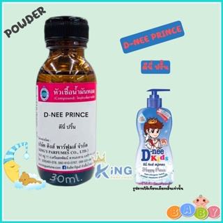 หัวเชื้อน้ำหอมoil100%กลิ่นDI-NEE PRINCE 30-100ml.