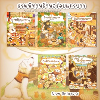 SC หนังสือนิทาน ชุดร้านอร่อยแถวยาว ร้านเค้ก / ร้านซุป / ร้านอาหาร / ร้านน้ำผึ้ง / ร้านสปาเกตตี้ นิทานปกแข็ง