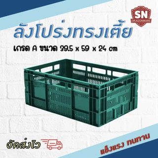 SNลังโปร่งพลาสติกเกรดA แข็งแรงทนทาน(Lotus)