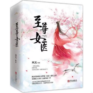 [พร้อมส่ง] นิยายภาษาจีน《至尊女医》/凤炅 ภาคแรก 3 เล่มจบ