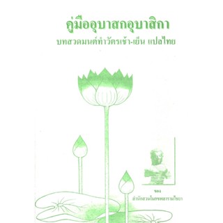 หนังสือ คู่มืออุบาสก อุบสิกา ฉบับสวนโมกข์