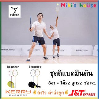 💥ส่งไวK/Jทุกวัน💥 Perfly ชุดตีแบดมินตัน ไม้x2 ลูกx2 ซองx1 สำหรับผู้เริ่มต้น หรือใช้เล่นในครอบครัว