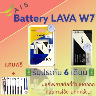 แบตเตอรี่ LAVA W7  |  แบตเตอรี่ลาวา |  รับประกัน6เดือน  |  แถมฟรีชุดไขควง+กาว สินค้าพร้อมส่ง จัดส่งทุกวัน