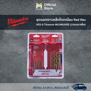 ชุดดอกเจาะเหล็กไทเทเนี่ยม Red Hex HSS-G Titanium MILWAUKEE (10ดอก/แพ็ค) 48894759