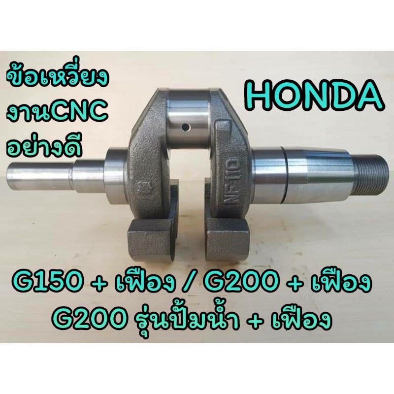 ข้อเหวี่ยง ฮอนด้า งาน CNC รุ่น G150 + เฟือง / G200 + เฟือง / G200 รุ่นปั้มน้ำ + เฟือง อะไหล่ HONDA ร