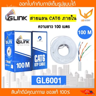 Glink สายแลน CAT6 UTP Cable GL6001 / GL-6001 (100m/Box) สำหรับภายในอาคาร สายสีขาว **พร้อมส่ง**