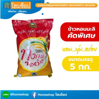 ข้าวหอมมะลิ คัดพิเศษ ข้าวหอมมะลิทุ่งกุลาร้องไห้ ขนาด 5 กก. ตราพานทิพย์