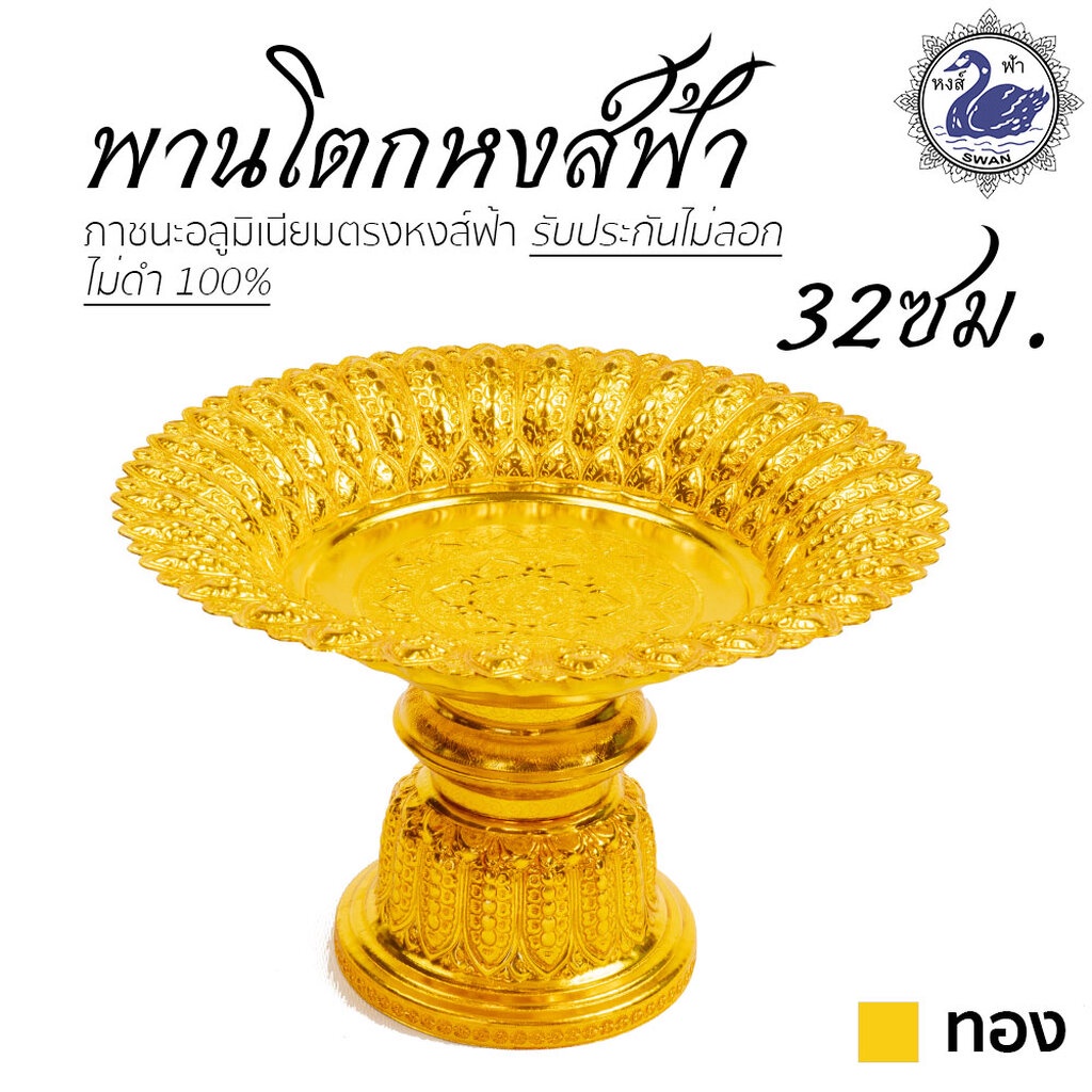 พานหงส์ฟ้า 34ซม. (ทอง) อลูมิเนียม คุณภาพดี สีไม่ลอก ไม่ดำ 100% ให้แทนเครื่องเงินได้ พานเงิน พานทอง พาน