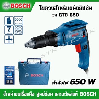 BOSCH ไขควงสำหรับผนังยิปซัม 650วัตต์ รุ่น GTB 650 ของแท้ 100% ผลิตจากโรงงาน BOSCH โดยตรง