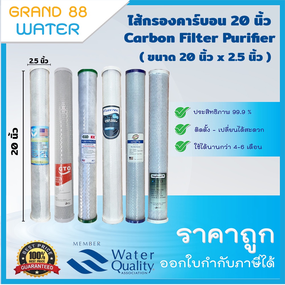 ไส้กรองน้ำคาร์บอนขนาด 20 นิ้ว เส้นผ่านศูนย์กลาง 2.5 นิ้ว(แบบอัดแท่ง) กำจัดคลอรีน-กลิ่น-สี  หลายเกรด-หลายยี่ห้อ