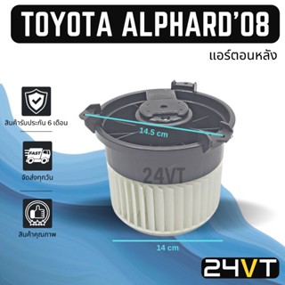 โบเวอร์ โตโยต้า อัลพาร์ด 2008 - 2012 (ช่วงแอร์ตอนหลัง) TOYOTA ALPHARD 08 - 12 มอเตอร์พัดลม โบเวอร์แอร์ พัดลมโบเวอร์