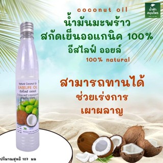 ผลิต 01/2022 น้ำมันมะพร้าวสกัดเย็น 100% อีสไลฟ์ออยล์ EASELIFE OIL (107 มล.) ของแท้ 💯