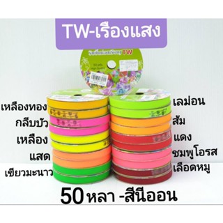 ริบบิ้นพับเหรียญ   กากเพชรใส Tw- เรืองแสง    ริบบิ้นระฆังลายแตงโม