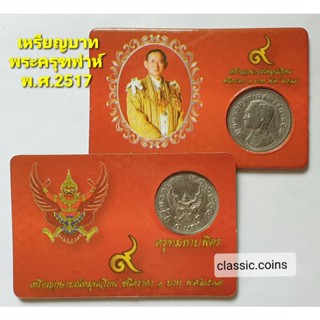 เหรียญ 1 บาท พระครุฑพ่าห์ มหาบพิตร *คัดสวย พร้อมเม้าท์* พ.ศ.2517