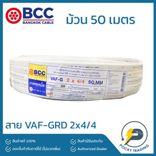 BCC บางกอกเคเบิ้ล สายไฟ VAF-GRD 2x4/4 (ยาว 50 เมตร)