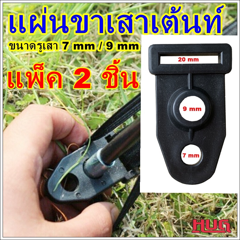 แพ็ค 2 ชิ้น แผ่นขาเสาเต็นท์ ขนาดรูเสา 7 mm 9 mm แป้นรองเสาเต็นท์ แผ่นสอดเสาเต็นท์ hugtravel hugtravelshop