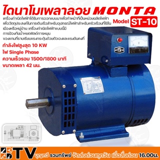 MONTA ไดนาโมเพลาลอย กำลังไฟสูงสุด 10 KW ไฟ Single Phase ความเร็วรอบ 1500/1800 นาที ขนาดเพลา 42 มม. รุ่น ST-10