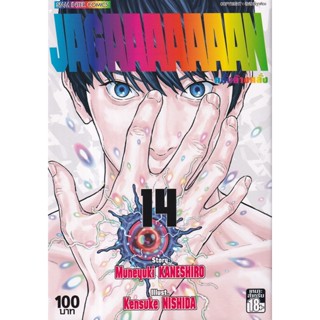 Bundanjai (หนังสือเด็ก) การ์ตูน Jagaaaaaaan คลั่งล้างคลั่ง เล่ม 14 (จบ)