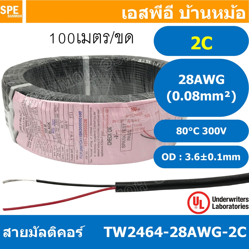 [ 100 เมตร ] TW-2464-28AWG-2C สายมัลติคอร์ 2Cx28AWG 0.08mm2 UL2464 300V 80°C Multicore Cable สายคอมพ