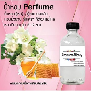 น้ำหอมสูตรเข้มข้น กลิ่นชมนาถ+น้ำผึ้ง ขวดใหญ่ ปริมาณ 120 ml จำนวน 1 ขวด #หอม #ฟิน ติดทนนาน