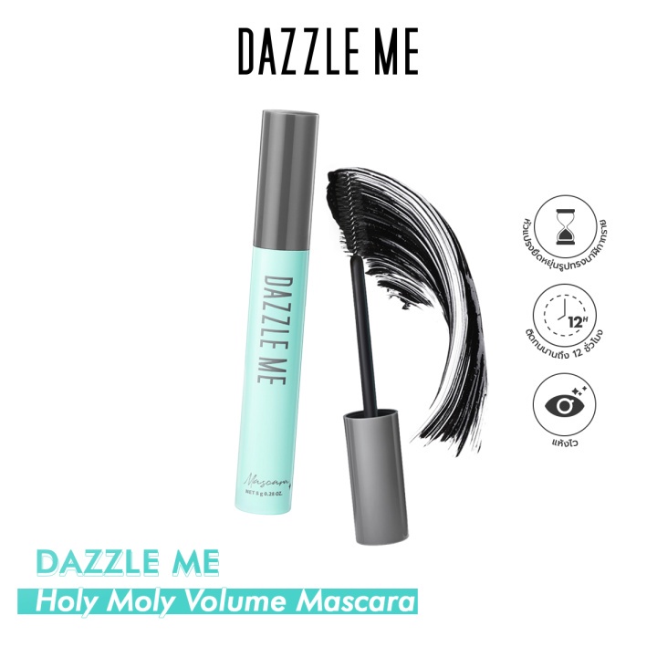 DAZZLE ME Holy Moly Volume Mascara มาสคาร่าปัดขนตางอน สีดำไม่เลอะ ติดทน12 ชั่วโมง