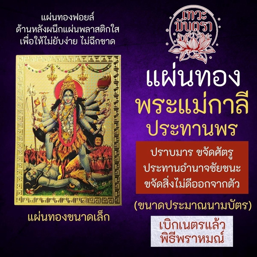 แผ่นทองพระแม่กาลี ปางชัยชนะเหนือทุกสิ่ง K-05 บูชาเสริมดวงเพื่อขอพรให้สำเร็จสมหวังในสิ่งที่ปรารถนา พระแม่กาลีปางประทานพร