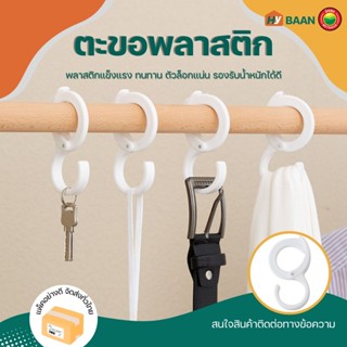 ตะขอพลาสติก สีขาว ขนาด 5.2x10cm Plastic Hook ตะขอ แขวน ที่เก็บ ตัวS ในครัว กระเป๋า เสื้อ หมวก กุญแจ พลาสติก มิตสห Hybaan