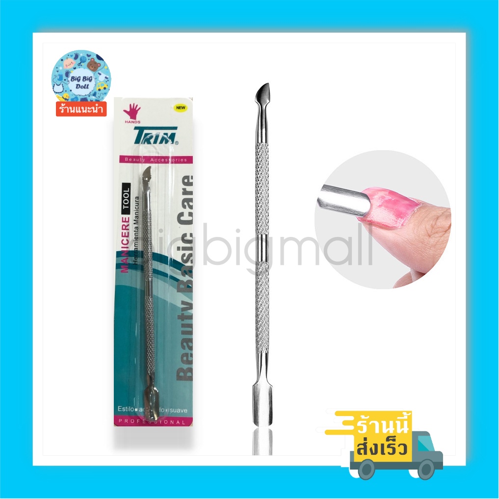 ที่ขูดเล็บ Trim ที่ดันหนังเล็บ ที่แซะเล็บ 2 หัว เหล็กดันหนัง ที่ดันหนัง ดุนหนัง ที่ขูดสีเจล