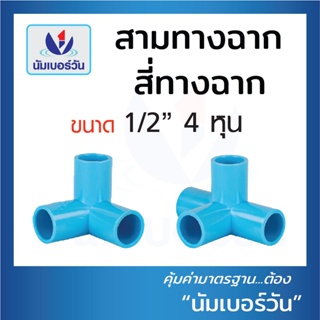 สามทางฉาก สีทางฉาก ข้อต่อพีวีซีPVC ข้อต่อสามทางฉาก ข้อต่อสีทางฉาก แบบชั้น 13.5 ขนาด 1/2”(4 หุน) ตรา NUMBERONE