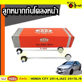 ลูกหมากกันโคลง หน้า 3L-H520 ใช้กับ HONDA CITY 2014. JAZZ 2015 (📍ราคาต่อข้าง)