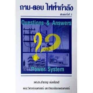 ถาม-ตอบ ไฟฟ้ากำลัง/รศ.ดร.ชำนาญ