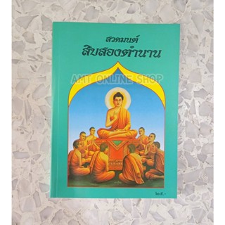 หนังสือสวดมนต์ สิบสองตำนาน 12 ตำนาน