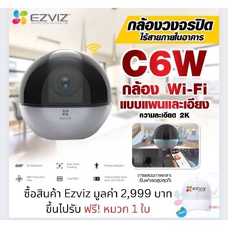 กล้องวงจรปิด EZVIZ รุ่น C6W 4MP 🔥🔥มีระบบติดตามความเคลื่อนไหวซูมได้ถึง 4 เท่า รับประกัน 2ปีเต็ม