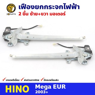 เฟืองยกกระจก ไฟฟ้า + มอเตอร์ หน้าซ้าย+ขวา สำหรับ Hino Mega EUR ปี 2003