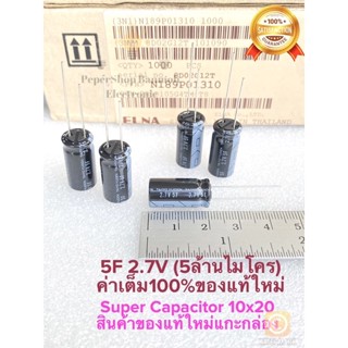 (แพ็ค12ตัว) C 5F 2.7V 5ล้านไมโคร ซุปเปอร์คาปาซิเตอร์ ELNA TAIYO YUDEN ขนาด10x20mm 5ฟารัต Super Capacitor ซุปเปอร์แคป 5F2