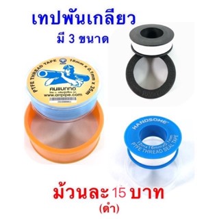 เทปพันเกลียว กันรั่วซึม ม้วนละ 9บาท(10เมตร)