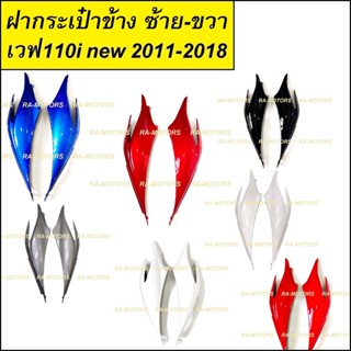 ARM ฝาครอบข้าง (ฝากระเป๋าข้าง) L/R ซ้าย/ขวา มีให้เลือก 7 สี สำหรับ wave 110i (2011-2018) (ฝากระเป๋าข้าง wave 110i new)