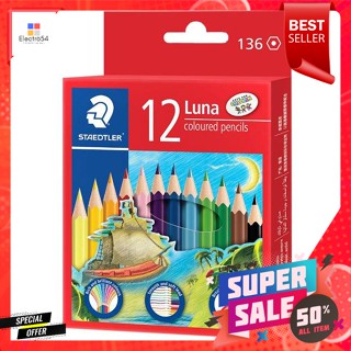 สเต็ดเล่อร์ ดินสอสีไม้แบบสั้น รุ่น Luna 12 สีStaedtler Wooden Color Pencils Short Model Luna 12 Colors