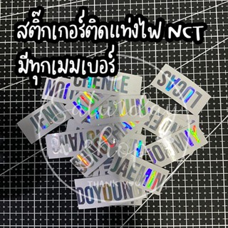 สติ๊กเกอร์ติดแท่งไฟ #NCT ขนาดตัวอักษร 1 Cm [Lightstick Decal Stickers]