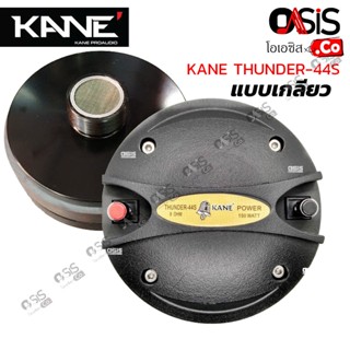 (1ชิ้น/ส่งทุกวัน) KANE THUNDER-44S ท้ายเกลียว ไดร์เวอร์เสียงแหลม ยูนิตเสียงแหลมแบบเกลียว TWEETER DRIVER