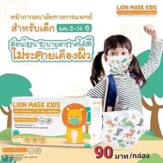 LION Mask Kids - Baby หน้ากากอนามัยสำหรับเด็ก 3 ชั้น ชนิดยางยืดคล้องหู ขนาด 50 ชิ้น/กล่อง ลายไดโนเสาร์ ผลิตในไทย มี อ.ย.