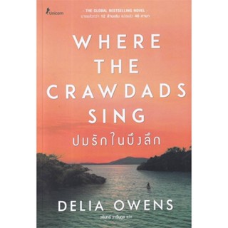 [พร้อมส่ง]หนังสือปมรักในบึงลึก Where the Crawdads Sing#นิยายสืบสวนสอบสวน,สนพ.Unicorn ยูนิคอร์น,Delia Owens