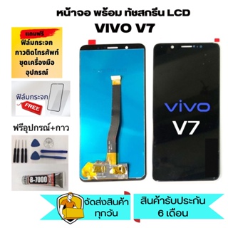 หน้าจอ LCD Display จอ + ทัช vivo v7 อะไหล่มือถือ อะไหล่ จอพร้อมทัชสกรีน ออปโป้ วีโว่ v7 แถมไขควง+ฟิล์ม+กาว