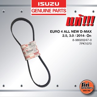 (แท้ศูนย์) สายพานหน้าเครื่อง / สายพานไดชาร์ท / สายพานพัดลม ISUZU EURO 4 / ALL NEW D-MAX เครื่อง 2.5, 3.0 ปี 2014 - On...