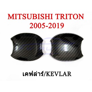 (2ชิ้น) ถาดรองมือเปิดประตู มิตซูบิชิ  ไทรทัน 2ประตู 2005 -2019 เคฟล่า ถ้วยรองมือเปิด MITSUBISHI TRITON ไตรตั้น ไตรตัน