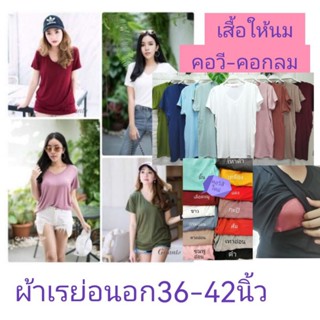 เสื้อให้นมคอวี-คอกลม❤สีเยอะผ้าเรย่อนนุ่มทิ้งตัว ผ้าเนื้อดีการันตีเนื้อผ้าคุ้มเกินราคา ให้นมง่าย✔️ราคาส่ง