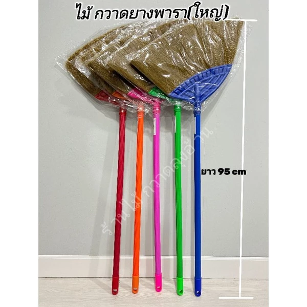 ไม้กวาดยางพาราใหญ่ ไม้กวาดบ้าน (คละสี)ตราDiNO